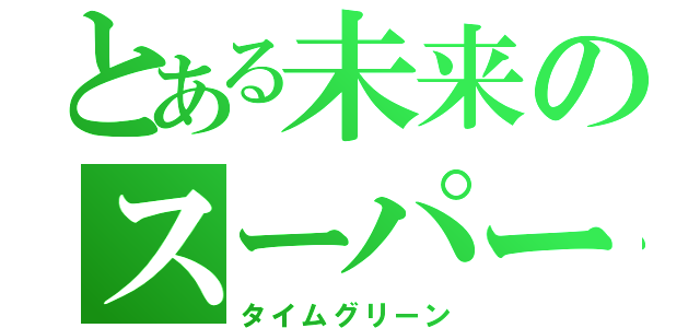 とある未来のスーパー戦隊（タイムグリーン）