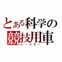 とある科学の競技用車（レースカー）