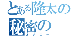 とある隆太の秘密の（オナニー）