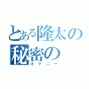 とある隆太の秘密の（オナニー）