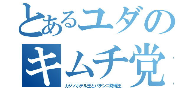 とあるユダのキムチ党（カジノホテル王とパチンコ賭博王）