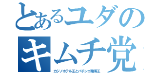 とあるユダのキムチ党（カジノホテル王とパチンコ賭博王）