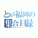 とある福岡の集合目録（コミニティー）