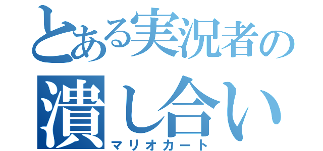 とある実況者の潰し合い（マリオカート）