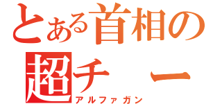 とある首相の超チ ート銃（アルファガン）