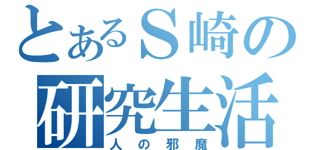 とあるＳ崎の研究生活（人の邪魔）