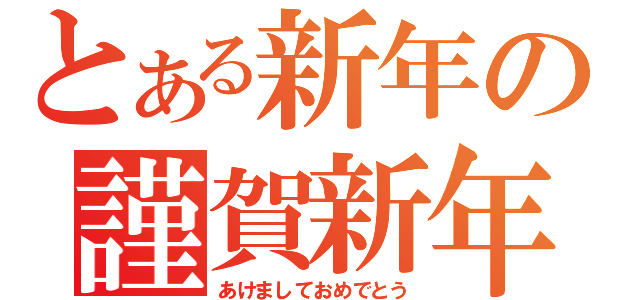 とある新年の謹賀新年（あけましておめでとう）