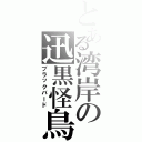 とある湾岸の迅黒怪鳥（ブラックバード）