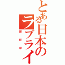 とある日本のラブライバー（讃岐＠）