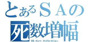 とあるＳＡの死数増幅（デス ナンバー アンプフィケイション）