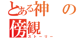 とある神の傍観（ストーリー）