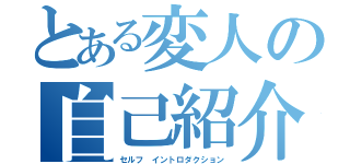 とある変人の自己紹介（セルフ　イントロダクション）