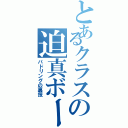 とあるクラスの迫真ボート部（パドリングの裏技）