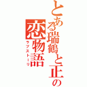 とある瑞鶴と正宗の恋物語（ラブストーリ）