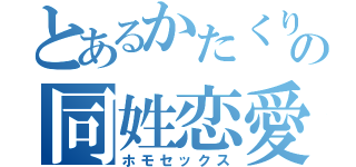 とあるかたくりの同姓恋愛（ホモセックス）