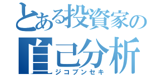 とある投資家の自己分析（ジコブンセキ）