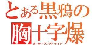 とある黒鴉の胸十字爆（ガーディアンストライク）