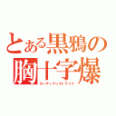 とある黒鴉の胸十字爆（ガーディアンストライク）