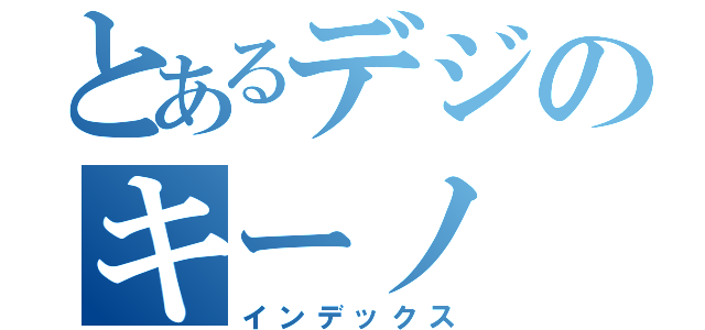 とあるデジのキーノ（インデックス）