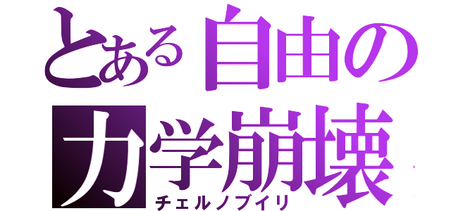 とある自由の力学崩壊（チェルノブイリ）