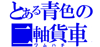 とある青色の二軸貨車（ワムハチ）