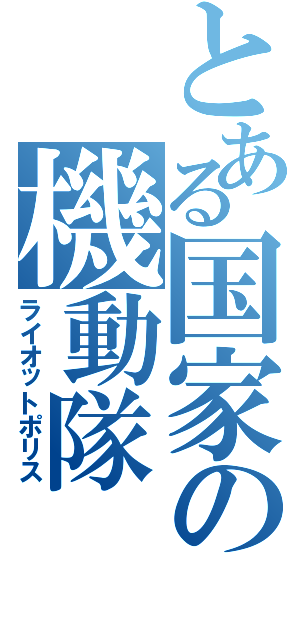 とある国家の機動隊Ⅱ（ライオットポリス）