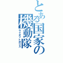 とある国家の機動隊Ⅱ（ライオットポリス）