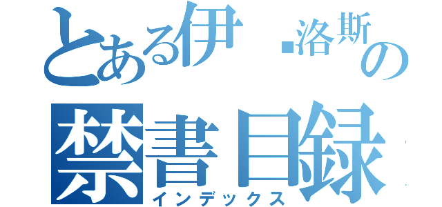 とある伊卡洛斯の禁書目録（インデックス）