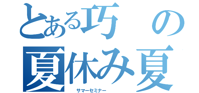 とある巧の夏休み夏期講習（  サマーセミナー     ）