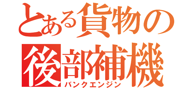 とある貨物の後部補機（バンクエンジン）