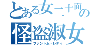 とある女二十面相の怪盗淑女（ファントム・レディ）