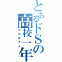 とあるドＳの高校一年（だれかさん）