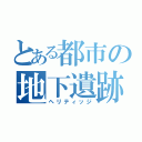 とある都市の地下遺跡（ヘリティッジ）