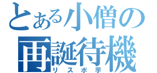 とある小僧の再誕待機（リスポ芋）