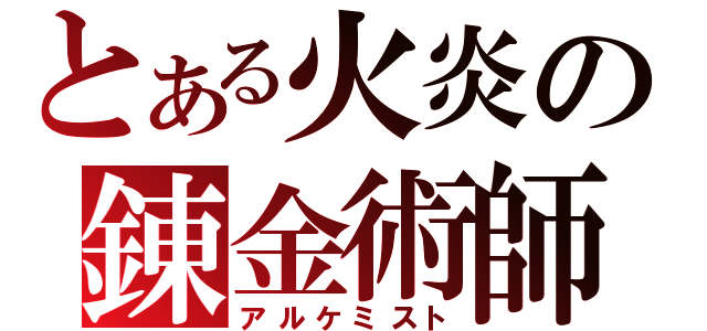 とある火炎の錬金術師（アルケミスト）