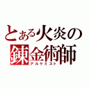 とある火炎の錬金術師（アルケミスト）