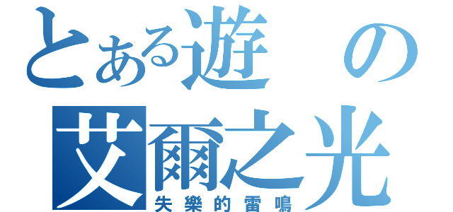 とある遊の艾爾之光（失樂的雷鳴）