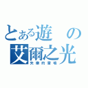 とある遊の艾爾之光（失樂的雷鳴）