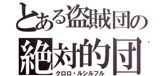 とある盗賊団の絶対的団長（クロロ・ルシルフル）