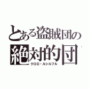 とある盗賊団の絶対的団長（クロロ・ルシルフル）