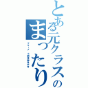 とある元クラスのまったり（グループ ※調理師免許有）