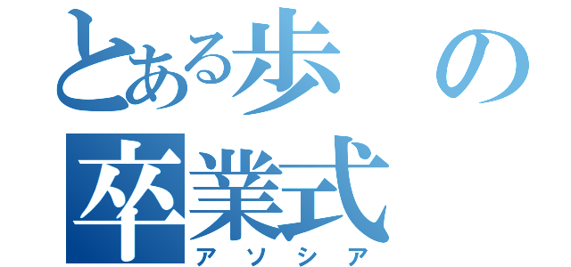 とある歩の卒業式（アソシア）