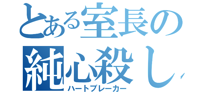 とある室長の純心殺し（ハートブレーカー）