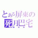 とある屏東の死月巴宅（楊竣傑）