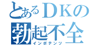 とあるＤＫの勃起不全（インポテンツ）