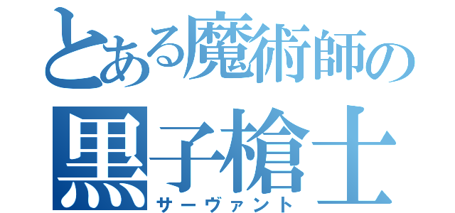 とある魔術師の黒子槍士（サーヴァント）