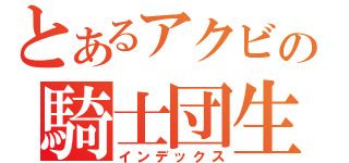 とあるアクビの騎士団生活（インデックス）