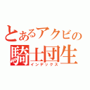 とあるアクビの騎士団生活（インデックス）