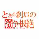 とある刹那の紛争根絶（ガンダム）