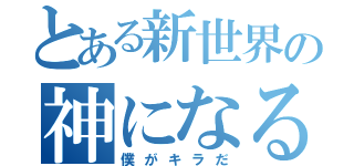 とある新世界の神になる（僕がキラだ）